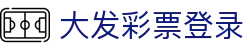 大发彩票登录｜Dafa Lotto 官方认证「立即注册」
